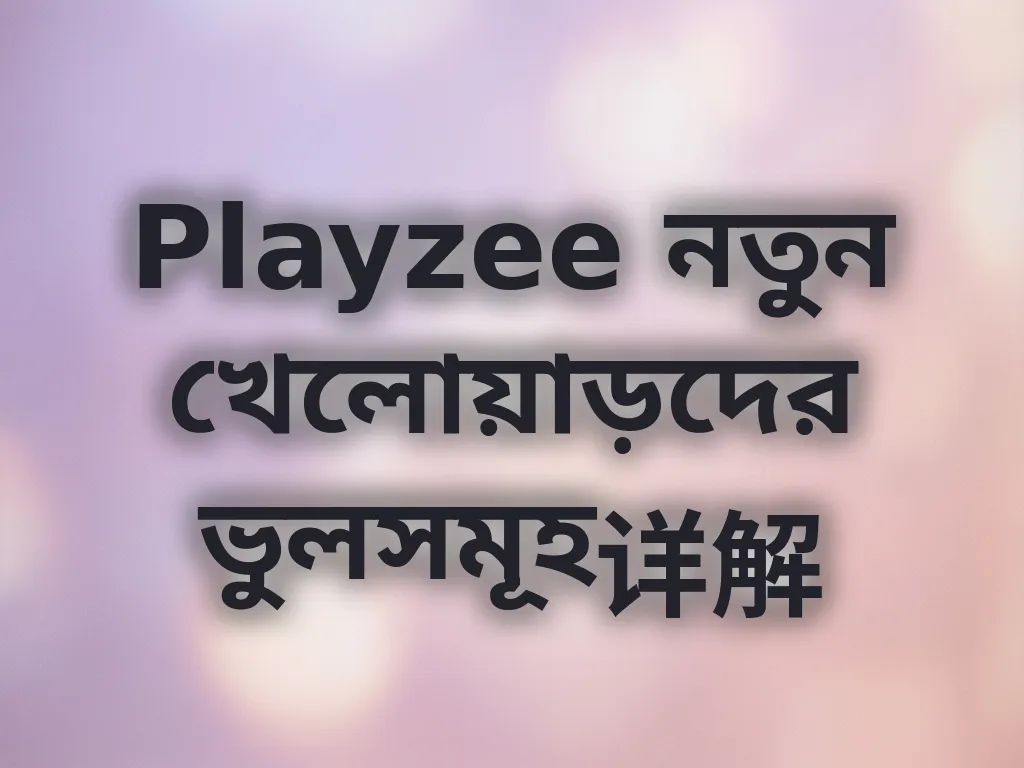 নতুনদের ভুল