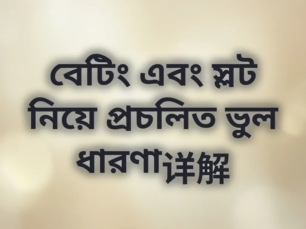 বেটিং এবং স্লট নিয়ে প্রচলিত ভুল ধারণা