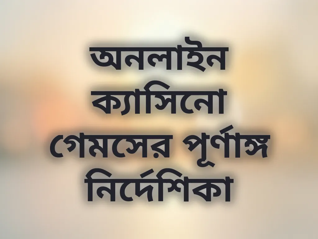 ক্যাসিনো গাইড