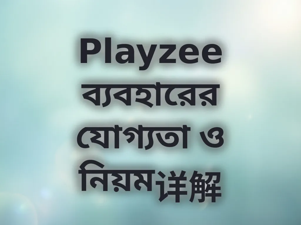 যোগ্যতা ও নিয়ম