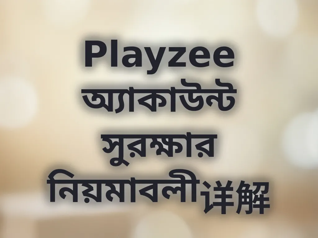 অ্যাকাউন্ট সুরক্ষা